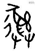 彝 Bronze characters