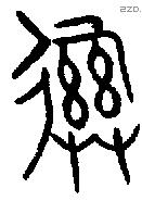 彝 Bronze characters