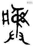 彝 Bronze characters