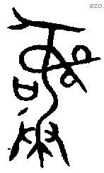 彝 Bronze characters