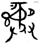 彝 Bronze characters