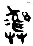 彝 Bronze characters