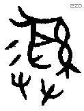 彝 Bronze characters