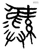 彝 Bronze characters