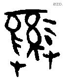 彝 Bronze characters