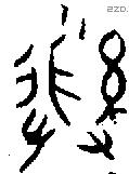 彝 Bronze characters