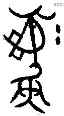 彝 Bronze characters