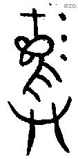 彝 Bronze characters