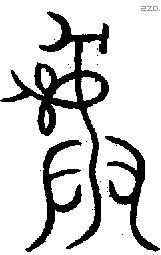彝 Bronze characters
