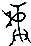 彝 Bronze characters
