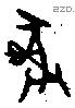 彝 Bronze characters
