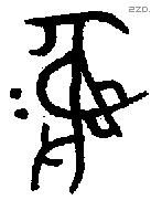 彝 Bronze characters