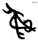 彝 Bronze characters