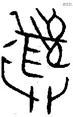 彝 Bronze characters