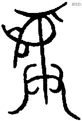 彝 Bronze characters