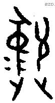 彝 Bronze characters
