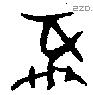 彝 Bronze characters