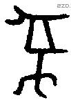 彝 Bronze characters
