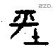 坪 Oracle characters