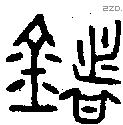堵 Oracle characters
