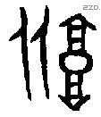 坒 Bronze characters