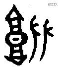 坒 Bronze characters