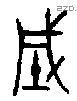 城 Bronze characters