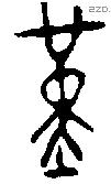 堇 Bronze characters