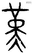 堇 Bronze characters