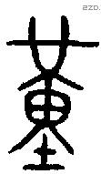 堇 Bronze characters