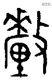 釐 Bronze characters