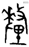 釐 Bronze characters
