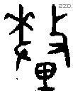 釐 Bronze characters