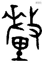 釐 Bronze characters