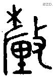 釐 Bronze characters
