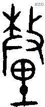 釐 Bronze characters