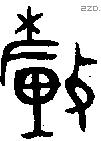 釐 Bronze characters
