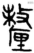 釐 Bronze characters