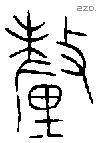 釐 Bronze characters
