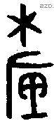 釐 Bronze characters