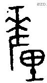 釐 Bronze characters