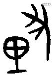 釐 Bronze characters