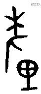 釐 Bronze characters