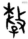 釐 Bronze characters