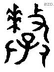 釐 Bronze characters