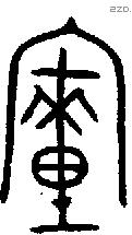 釐 Bronze characters