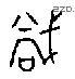 当 Bronze characters