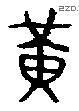 黄 Bronze characters
