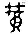 黄 Bronze characters