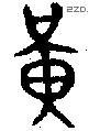 黄 Bronze characters